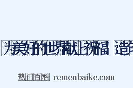 为美好的世界献上祝福！造句是什么意思的图片